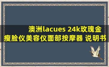 澳洲lacues 24k玫瑰金瘦脸仪美容仪面部按摩器 说明书